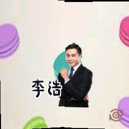 李浩
