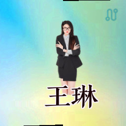 王琳