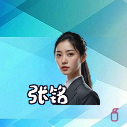 张铭