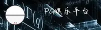 【官方】PG娱乐电子游戏平台